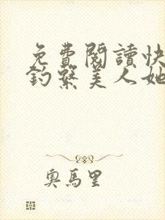 免费阅读快穿之钓系美人她魅惑众生全文