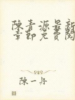 陈青源最新小说章节免费阅读