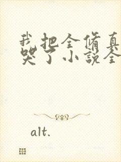 我把全修真界卷哭了小说全本免费