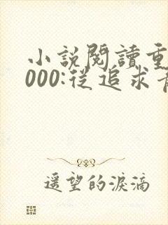 小说阅读重生2000:从追求青涩校花同桌开始