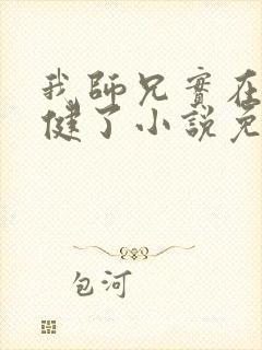 我师兄实在太稳健了小说免费在线听