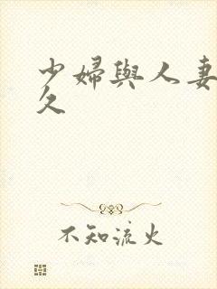 少妇与人妻久久久