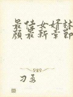 最佳女婿林羽江颜最新章节阅读