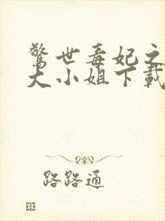 惊世毒妃之轻狂大小姐下载最新章节封面