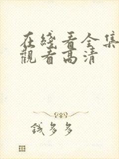 在线看全集免费观看高清封面