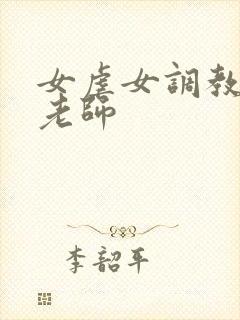 女虐女调教贱奴老师