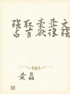 强取豪夺文男主占有欲很强