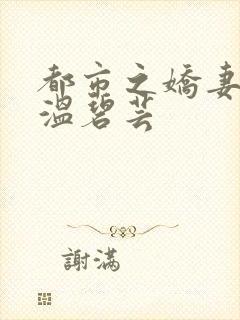 都市之娇妻如云温碧芸