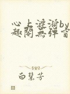 心上涟漪by笔趣阁无弹窗免费阅读封面