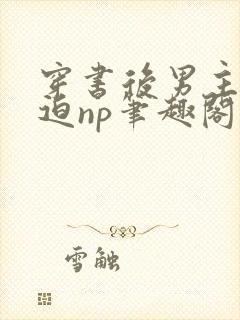 穿书后男主他被迫np笔趣阁