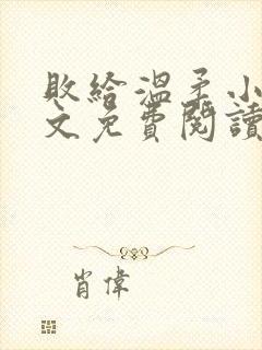 败给温柔小说全文免费阅读