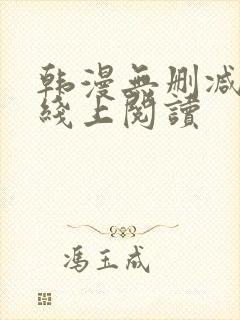 韩漫无删减免费线上阅读