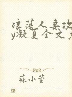 浪荡人妻攻略by凝夏全文免费阅读