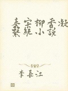 秦宇柳香凝催眠系统小说