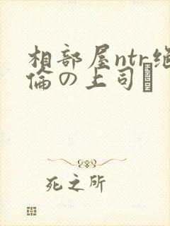 相部屋ntr绝伦の上司に