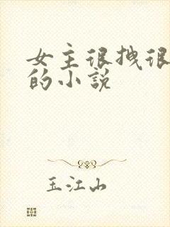 女主很拽很强大的小说