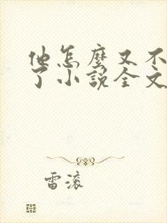 他怎么又不是人了小说全文免费阅读