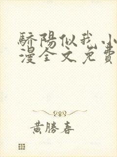 骄阳似我小说顾漫全文免费阅读