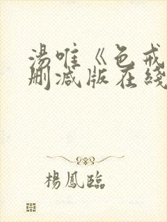 汤唯《色戒》无删减版在线观看