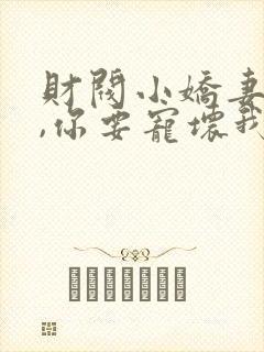 财阀小娇妻:叔,你要宠坏我了免费阅读全文