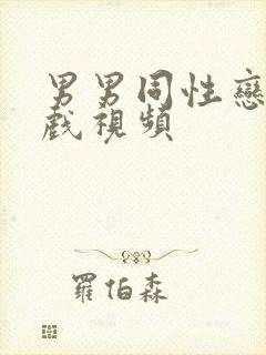 男男同性恋激情戏视频