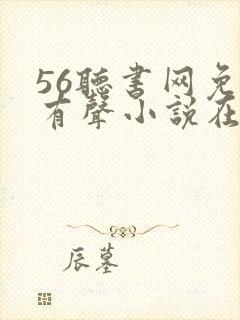 56听书网免费有声小说在线听书