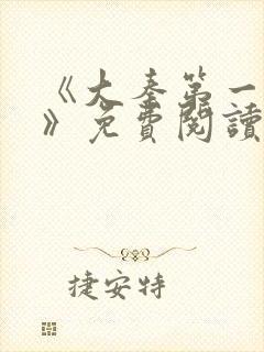 《大秦第一狂帝》免费阅读