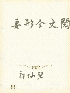 妻形全文阅读封面