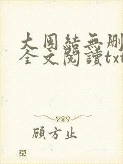 大团结无删减版全文阅读txt