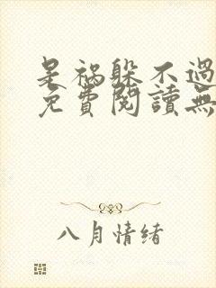 是祸躲不过全文免费阅读无弹窗