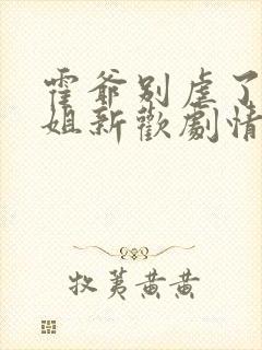 霍爷别虐了池小姐新欢剧情