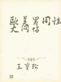 欧美男同性恋巨大网站