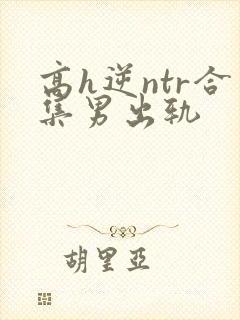 高h逆ntr合集男出轨封面