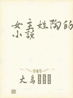女主姓陶的穿越小说