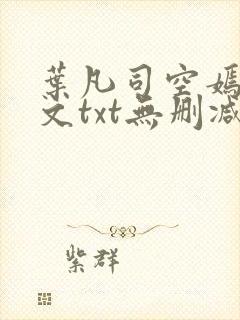 叶凡司空嫣然全文txt无删减