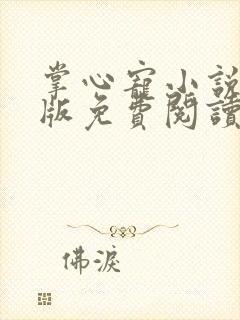 掌心宠小说完整版免费阅读笔趣阁