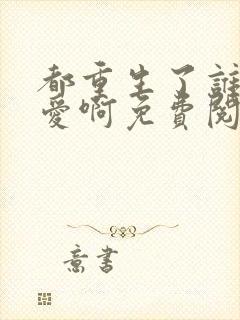 都重生了谁谈恋爱啊免费阅读软件