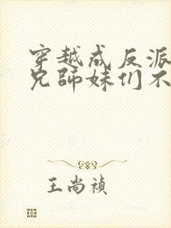 穿越成反派大师兄师妹们不按套路出牌封面