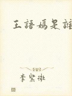 王语嫣是谁演的