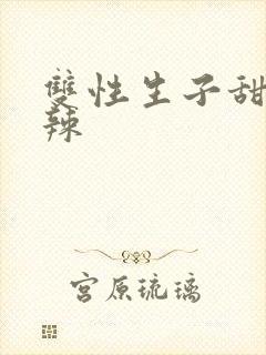 双性生子甜文高辣