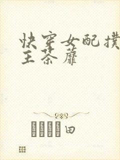 快穿女配扑倒男主茶蘼
