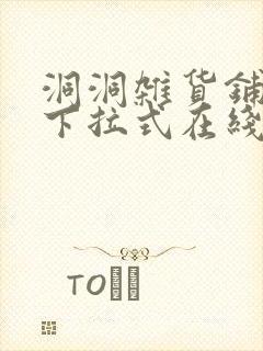 洞洞杂货铺漫画下拉式在线免费看