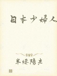 日本少妇人妻斩