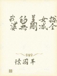 我的美女总裁老婆无删减全文