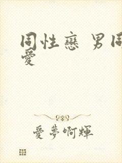 同性恋 男同爱爱