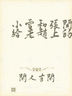 小雪和张开双腿给老赵上的故事