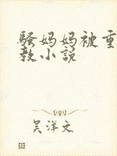 骚妈妈被重口调教小说