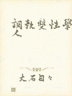 调教双性学霸美人