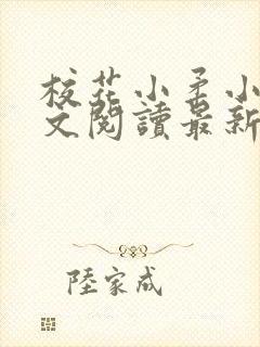 校花小柔小雪全文阅读最新章节列表封面