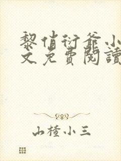 黎俏衍爷小说全文免费阅读无弹窗最新章节